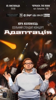 другий сольний стендап концерт Юри Коломійця - «Адаптація»