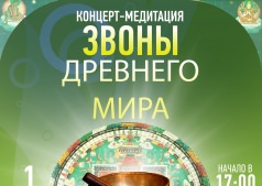 Концерт-медитация "Звоны Мира"
