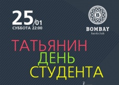Ё! Ё! Ё!  ТАТЬЯНИН ДЕНЬ СТУДЕНТА  в Bombay Bar & Club