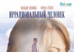 Фильм Иррациональный человек