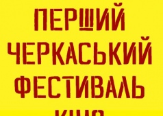 Кінофестиваль “Черкаси, я кохаю вас!”
