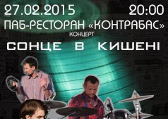 Сонце в кишені