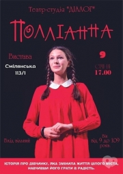 Поллианна