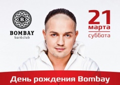 ДЕНЬ РОЖДЕНИЯ BOMBAY