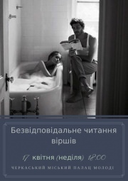 Открытый поэтический "квартирник" – "Безответственное чтение стихов"