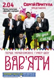 Сергій Притула "Вар'яти-шоу"