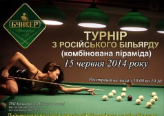 ЛЕТНЕЕ ПРЕДЛОЖЕНИЕ ДЛЯ ЛЮБИТЕЛЕЙ БИЛЬЯРДА ОТ БИЛЬЯРДНОГО КЛУБА «БУНКЕР».