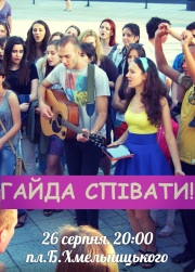 Айда Петь!