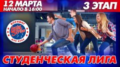 Студенческая лига!
