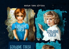 Фильм Большие глаза