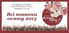 Фестиваль "Весільний кураж-2015"