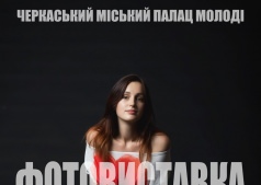 Фотовыставка молодых фотографов