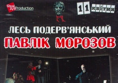 ПАВЛІК МОРОЗОВ- ЛЕСЬ ПОДЕРВ'ЯНСЬКИЙ