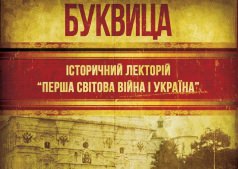 Исторический лекторий "Первая мировая война и Украина"