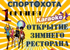 Открытие ЗИМНЕГО РЕСТОРАНА