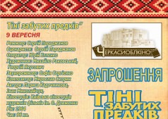 ПРИГЛАШАЕМ ОТМЕТИТЬ 50-ЛЕТИЕ премьеры фильма "Тени забытых предков"