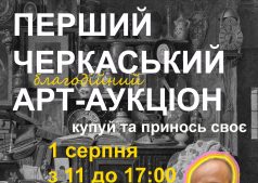 Первый черкасский благотворительный арт-аукцион