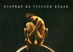 Амели Нотомб - Синяя борода + Страх и трепет