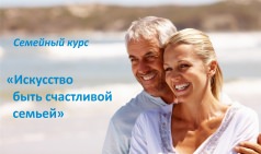 Семейный курс «Искусство быть счастливой семьей»