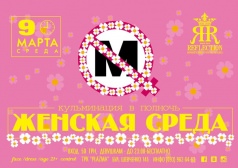 Вечеринка "Женская среда" в Reflection Club