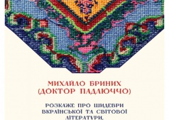 Зустріч з МИХАЙЛОМ БРИНИХОМ.