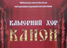 Концерт хора "КАНОН"