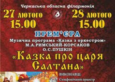 М.А. Римський-Корсаков, О.С. Пушкін «КАЗКА ПРО ЦАРЯ САЛТАНА»