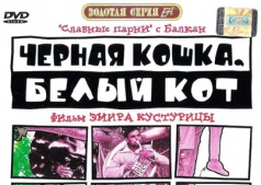 Кинопросмотр - "Чёрная кошка, белый кот" Эмира Кустурицы
