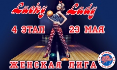  4 этап "Женской лиги"