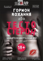 Спектакль "Тестостерон или гормон любви" 