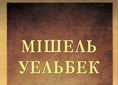Мишель Уэльбек "Покорность"