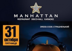 "Halloween" в МАНХЕТТЕН
