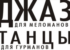 ДЖАЗ И ТАНЦЫ 