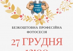 Безкоштовна передноворічна фотосесія в Черкасах!