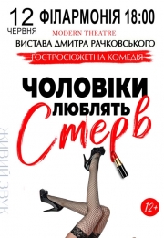 Вистава "Чоловіки люблять стерв"
