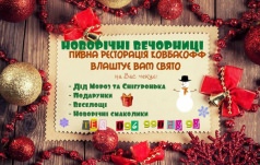 Новогодние вечерницы в "Ковбасофф"