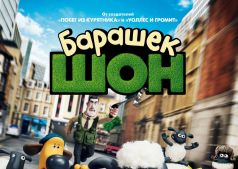 Фильм Барашек Шон