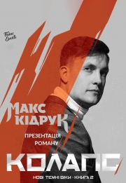 Макс Кідрук