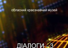 Діалог-3