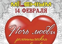 Романтическая дискотека НОЧЬ ЛЮБВИ ОТ ночного клуба МИЛЛЕНИУМ