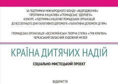 Социально-художественный проект "Країна дитячих надій"