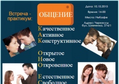Встреча-практикум "Общение как оно есть"