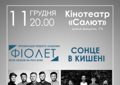 Концерт групп "Фиолет" и "Сонце в кишені"
