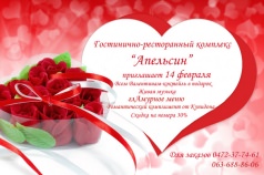 День Святого Валентина в гостинично-ресторанном комплексе "Апельсин"