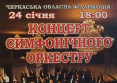 Концерт симфонического оркестра