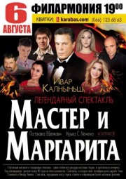 Спектакль "Мастер и Маргарита"