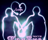 Молодежный Христианский Лагерь "๖ۣۜКодекс Чести"