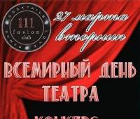 Всемирный День Театра! Fusion club 111