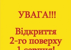Відкриття Будинок Торгівлі 2-го поверху!!