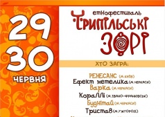  Етнофестиваль Трипільські Зорі 2013